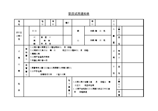 第二节 职员试用通知单