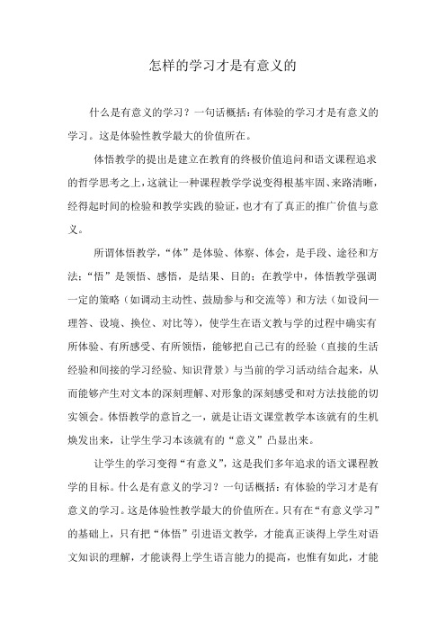 怎样的学习才是有意义的请结合实际谈谈你的理解