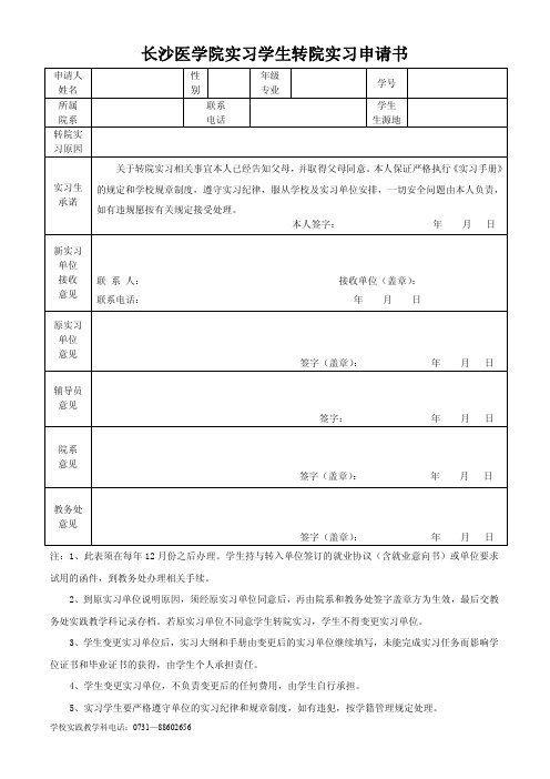 长沙医学院实习生转院实习申请书(2018版)