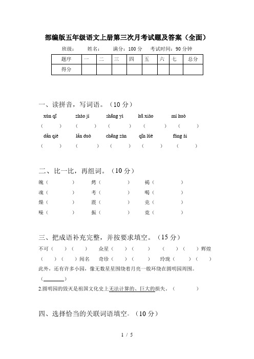 部编版五年级语文上册第三次月考试题及答案(全面)