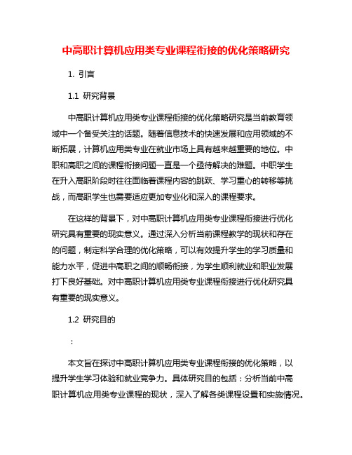 中高职计算机应用类专业课程衔接的优化策略研究