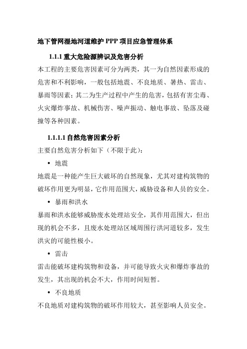 地下管网湿地河道维护PPP项目应急管理体系