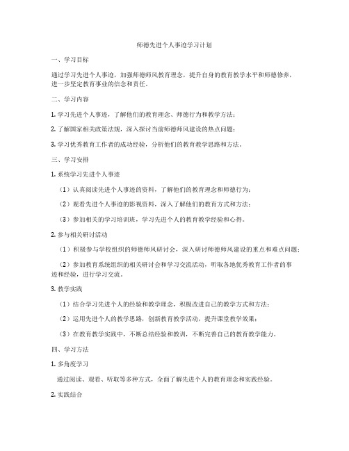 师德先进个人事迹学习计划