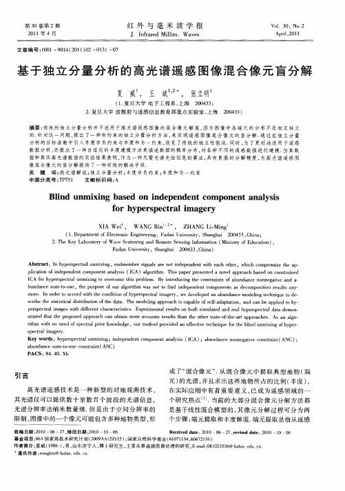 基于独立分量分析的高光谱遥感图像混合像元盲分解