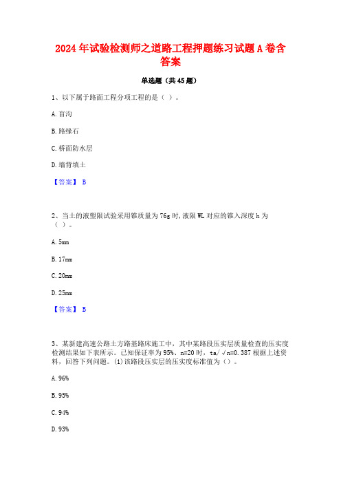 2024年试验检测师之道路工程押题练习试题A卷含答案