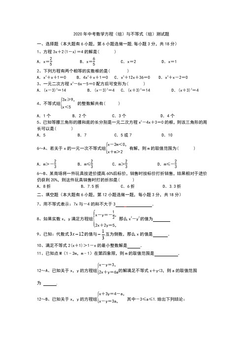 2020年中考数学方程(组)与不等式(组)测试题含答案