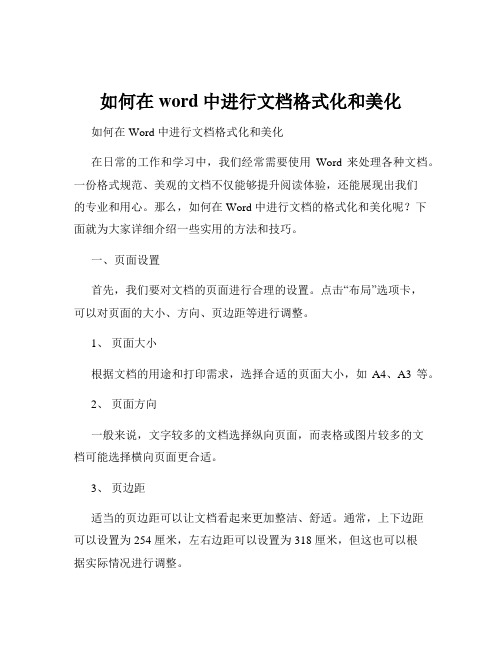 如何在word中进行文档格式化和美化