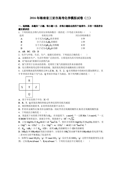 【解析】海南省三亚市第六中学2016届高考化学模拟试卷(二)