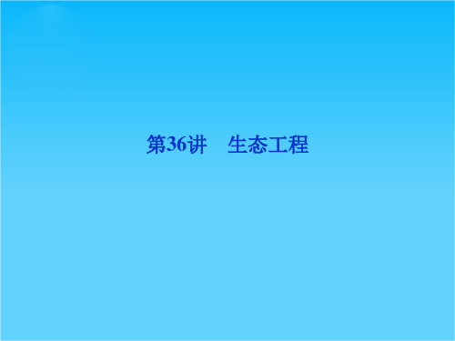 高考浙科版生物一轮复习课件第36讲 生态工程