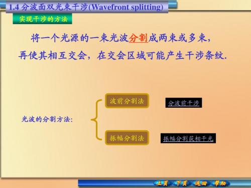 1.4分波面双光束干涉(Wavefront splitting)