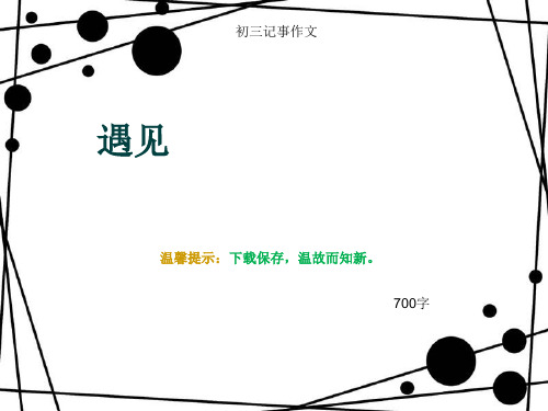 初三记事作文《遇见》700字(总9页PPT)