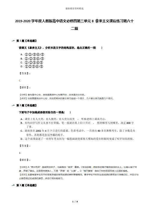 2019-2020学年度人教版高中语文必修四第三单元8 拿来主义课后练习第六十二篇