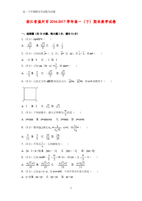 2016-2017学年浙江省温州市高一下学期期末数学试卷(答案+解析)