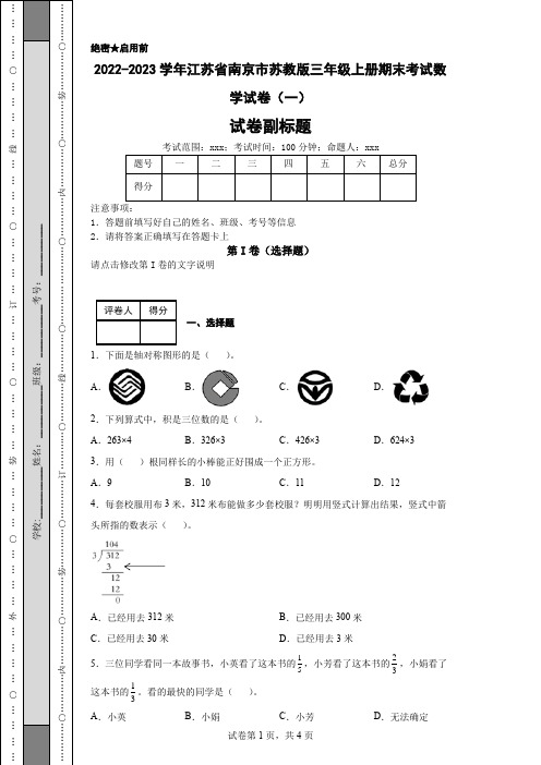 2022-2023学年江苏省南京市苏教版三年级上册期末考试数学试卷(一)