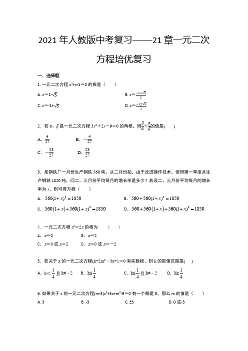 2021年人教版中考复习 第21章 一元二次方程 培优复习练习