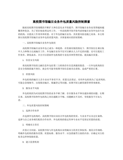 高校图书馆编目业务外包质量风险控制探索