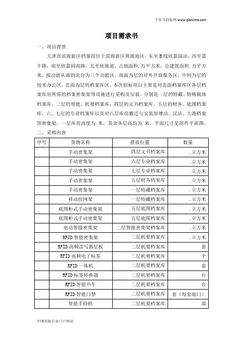 委员会办公室机关档案馆库房档案设招投标书范本