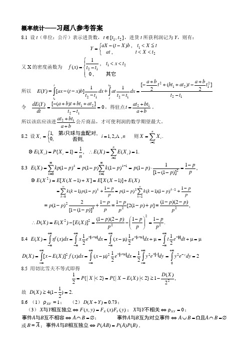 概率论与数理统计8习题八参考答案