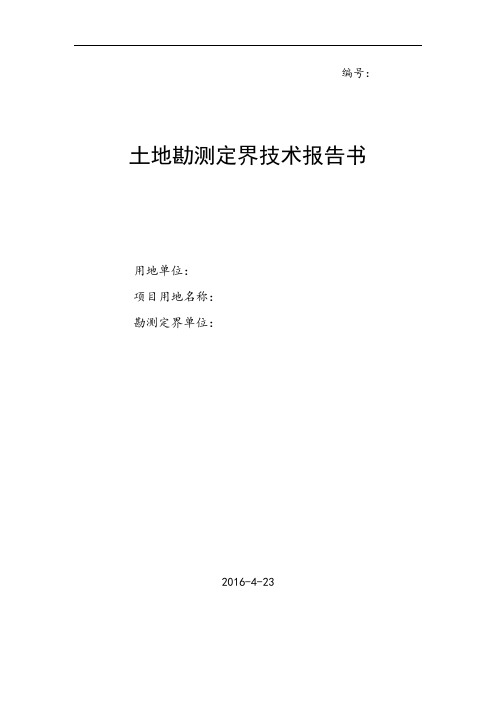 土地勘测定界技术报告书