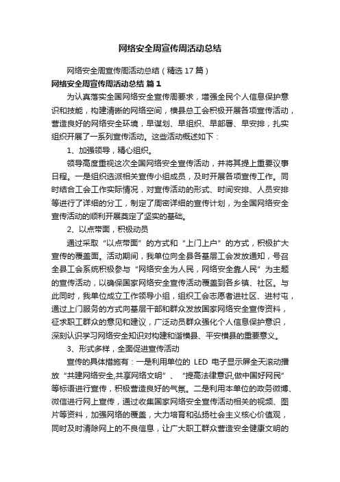 网络安全周宣传周活动总结(精选17篇)