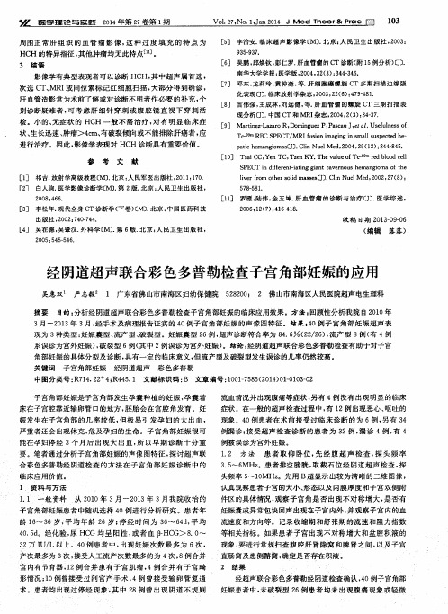 经阴道超声联合彩色多普勒检查子宫角部妊娠的应用