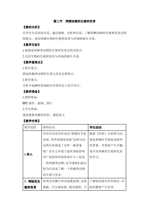 人教版-生物-八年级下册-《两栖动物的生殖和发育》名师教案