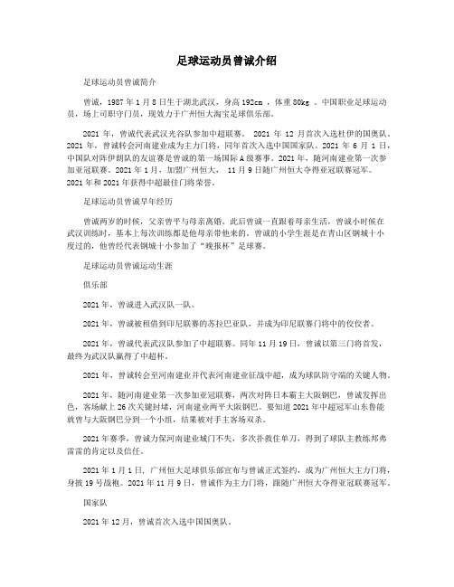 足球运动员曾诚介绍