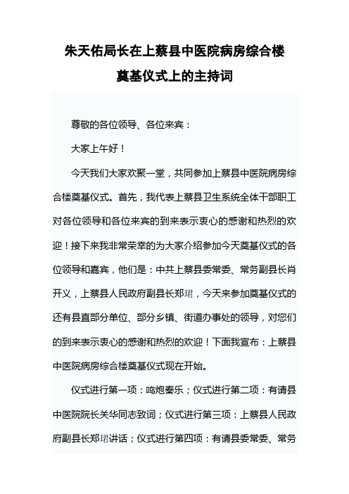 卫生局局长在病房综合楼奠基仪式上的主持词