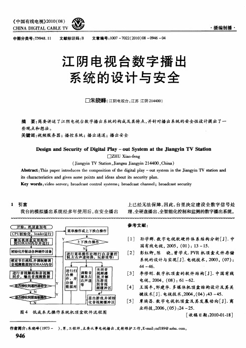 江阴电视台数字播出系统的设计与安全