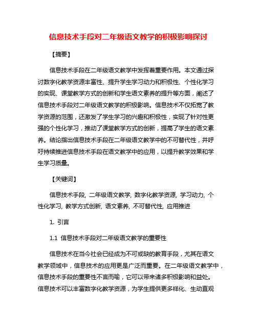 信息技术手段对二年级语文教学的积极影响探讨