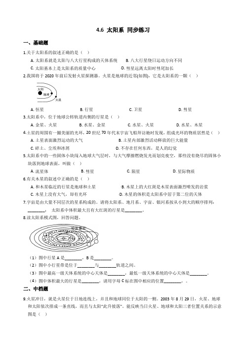 浙教版科学七年级下学期 4.6 太阳系 同步练习(包含答案)