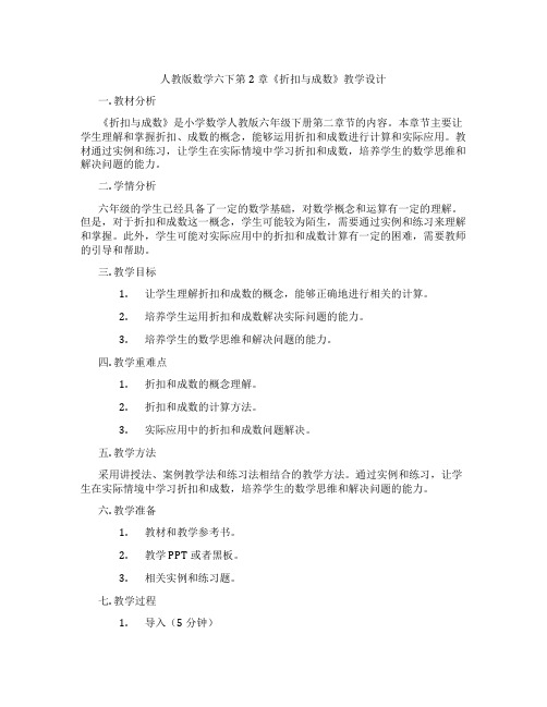 人教版数学六下第2章《折扣与成数》教学设计