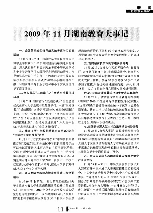 2009年11月湖南教育大事记