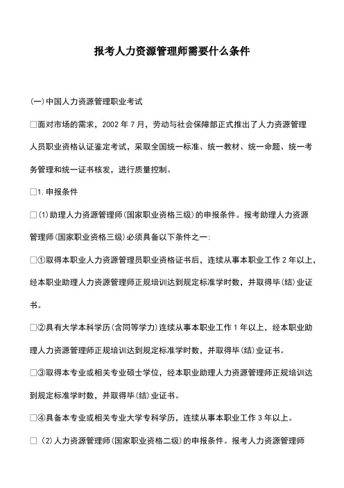 会计经验：报考人力资源管理师需要什么条件