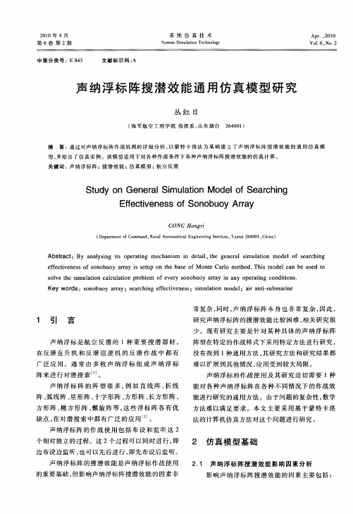 声纳浮标阵搜潜效能通用仿真模型研究