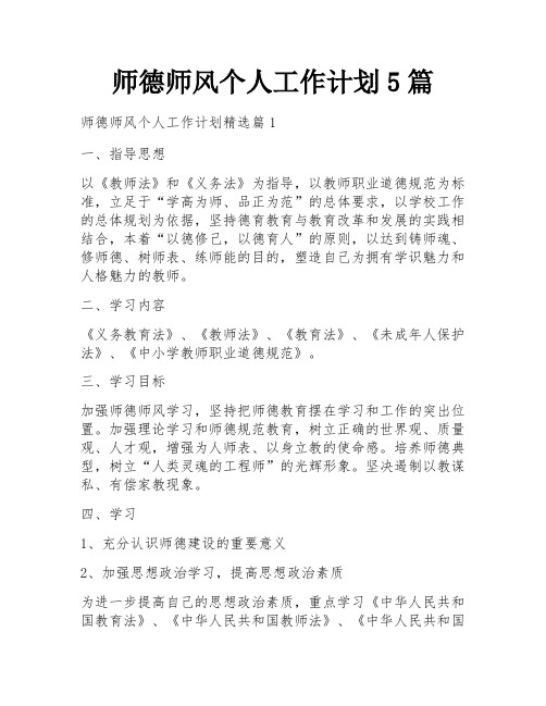 师德师风个人工作计划5篇