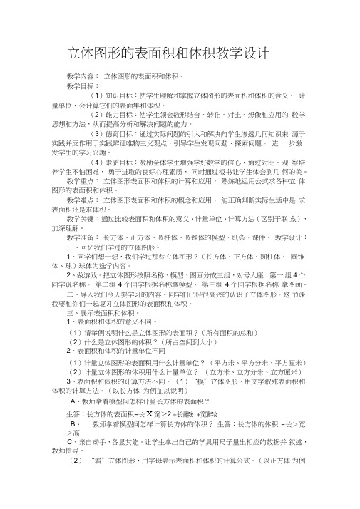 人教版数学六年级下册立体图形的表面积和体积教学设计