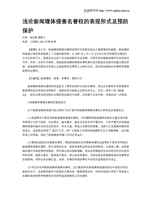 浅论新闻媒体侵害名誉权的表现形式及预防保护