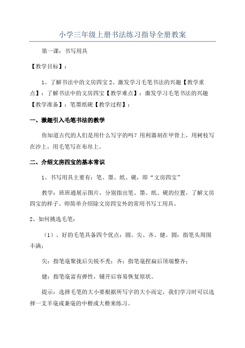 小学三年级上册书法练习指导全册教案