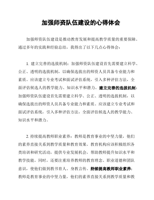 加强师资队伍建设的心得体会