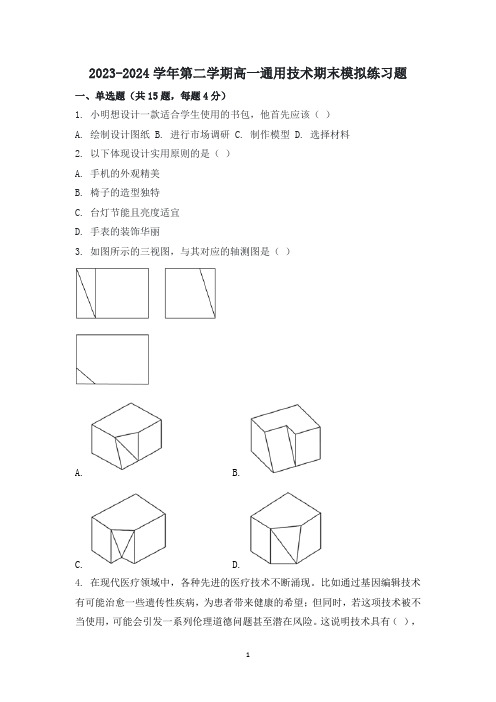 2023-2024学年高一下学期通用技术粤科版(2019)期末模拟练习题