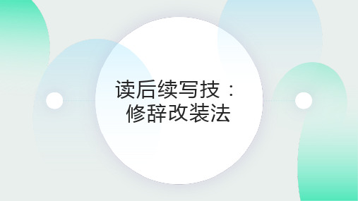 修辞改装法 -2023年新高考英语读后续写