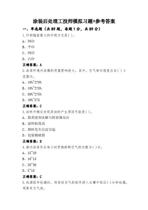 涂装后处理工技师模拟习题+参考答案