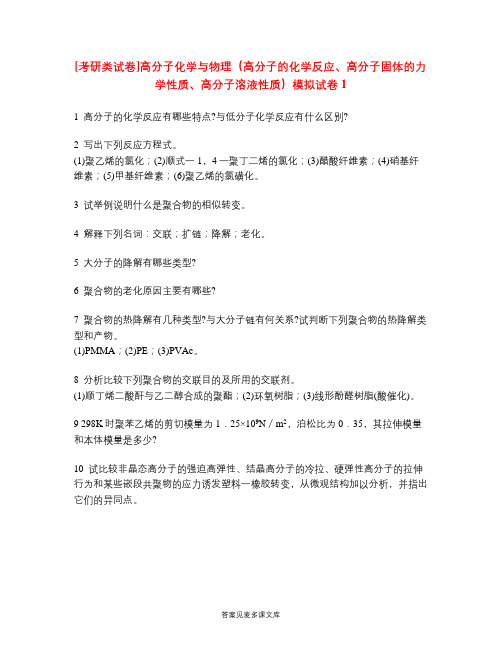 [考研类试卷]高分子化学与物理(高分子的化学反应、高分子固体的力学性质、高分子溶液性质)模拟试卷1.doc