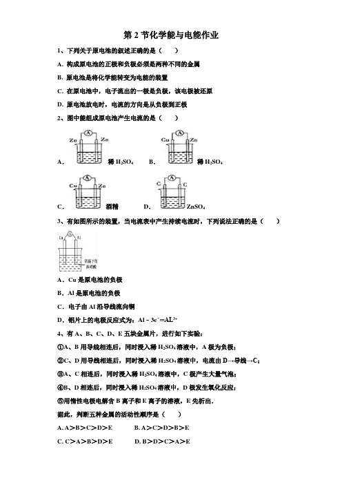 2017-2018学年人教版必修2第2章第2节化学能与电能作业