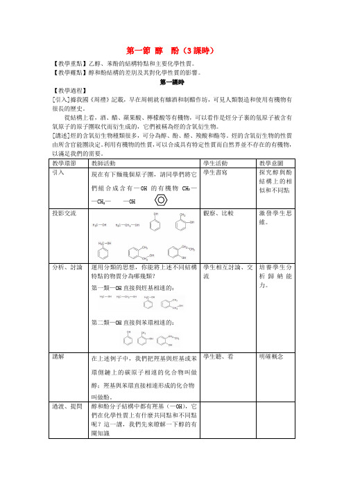 新人教版高中化学教案-醇酚教案 