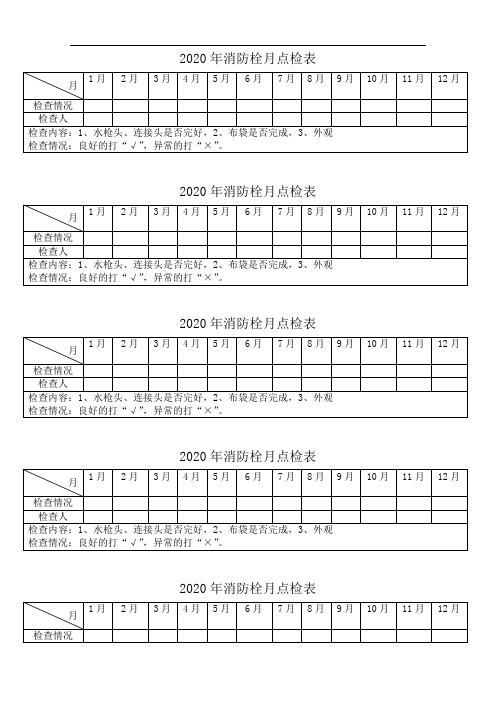 消防栓月点检表