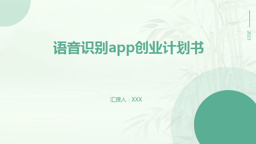 语音识别app创业计划书