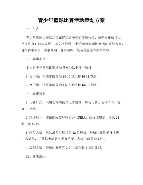 青少年篮球比赛活动策划方案