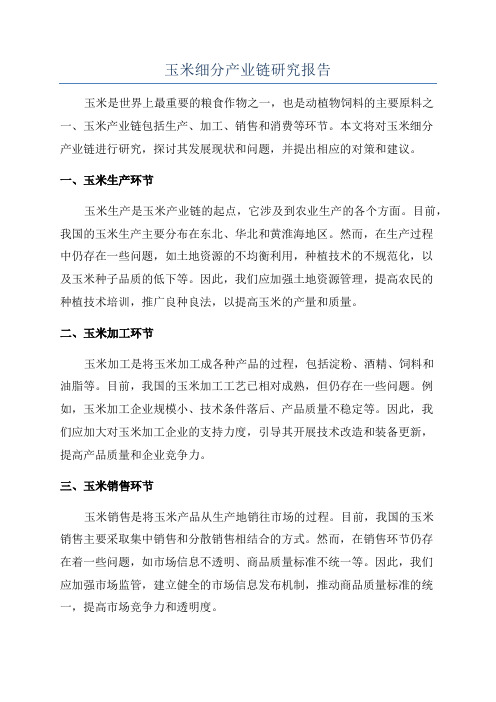 玉米细分产业链研究报告